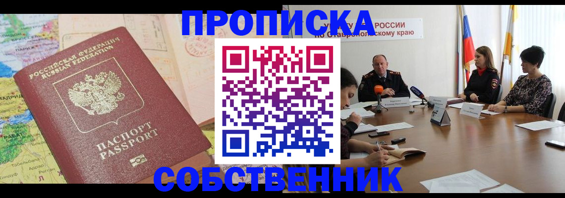 прописка в квартире в Николаевске