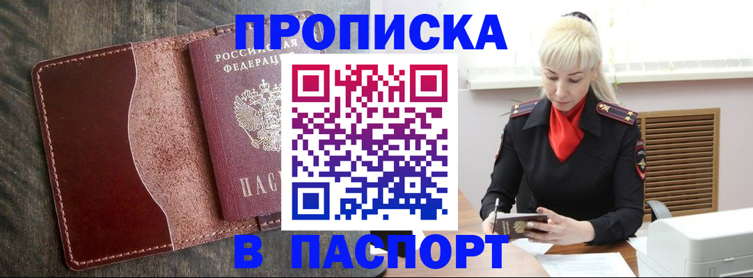 прописка штамп в Николаевске